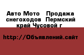 Авто Мото - Продажа снегоходов. Пермский край,Чусовой г.